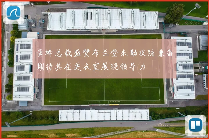 黄蜂总裁盛赞布兰登米勒攻防兼备期待其在更衣室展现领导力