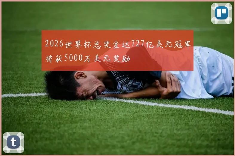 2026世界杯总奖金达727亿美元冠军将获5000万美元奖励