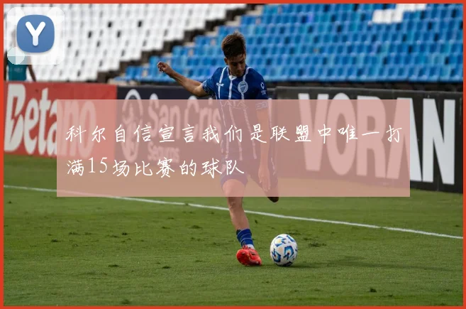 科尔自信宣言我们是联盟中唯一打满15场比赛的球队