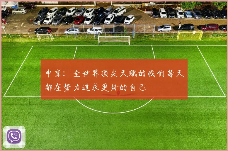 申京：全世界顶尖天赋的我们每天都在努力追求更好的自己
