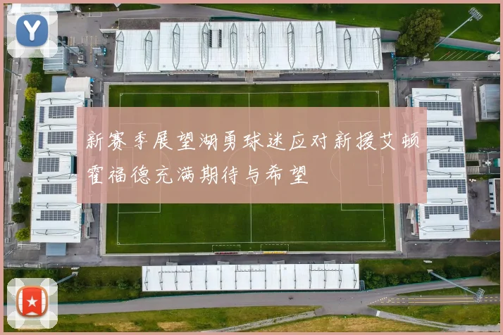 新赛季展望湖勇球迷应对新援艾顿霍福德充满期待与希望