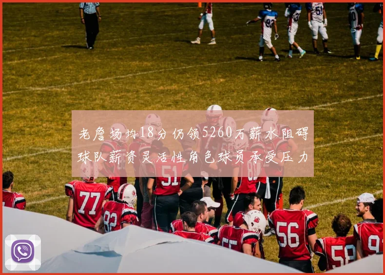 老詹场均18分仍领5260万薪水阻碍球队薪资灵活性角色球员承受压力