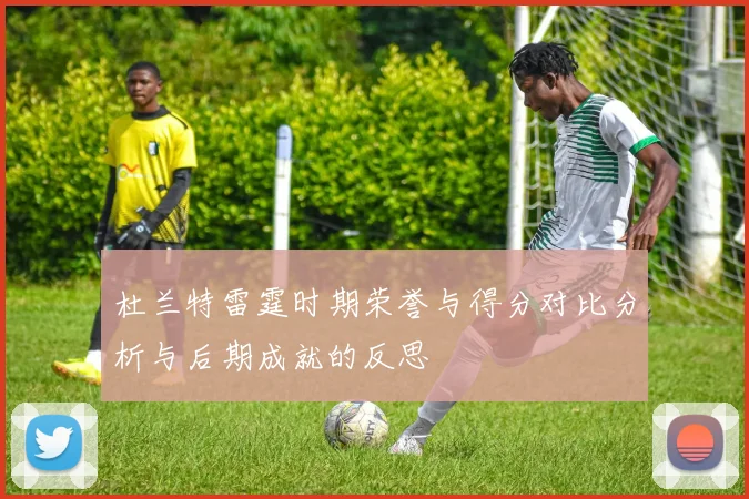 杜兰特雷霆时期荣誉与得分对比分析与后期成就的反思