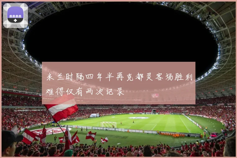 米兰时隔四年半再克都灵客场胜利难得仅有两次记录